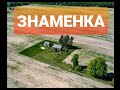 Знаменка 4К. Брестском район. #Васькапилот DJI mavic pro2