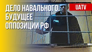 Что будет с оппозицией в России. Кейс Навального. Марафон FreeДОМ