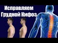 Как исправить грудной кифоз, упражнения для исправления дома, прямая осанка