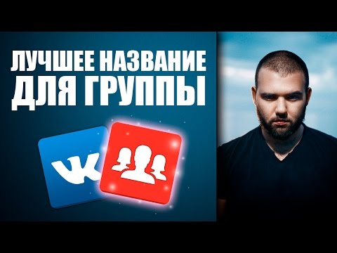 Как придумать название для группы ВКонтакте. Иван Новинский