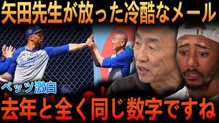 【大谷翔平】「データは過去の影にすぎない…」矢田先生がベッツの2年連続20号に放った一言！褒められなかった33歳が鳥肌を立てた進化の理由とベッツ唖然