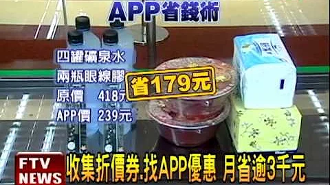 折价券.APP优惠 月省逾3千元－民视新闻 - 天天要闻