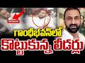 LIVE : High Tension In Gandhi Bhavan | Feroz Khan Vs Usman : గల్లాలు పట్టుకున్నకాంగ్రెస్‌ నేతలు..