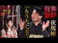 【実話怪談】夜馬裕「もう大丈夫」【怖い話】