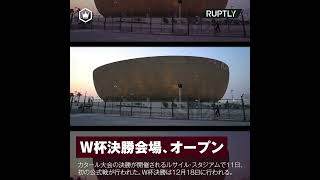 W杯開幕まであと100日。決勝会場ルサイル・スタジアムがオープン #Shorts