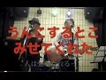 コブクロ真似してみた。
