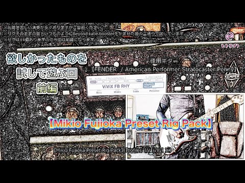 Kemper Power Rack【大村孝佳限定配布rig 藤岡幹大rig】 祝・再販【Mikio Fujioka Preset Rig Pack】を試して遊ぼう