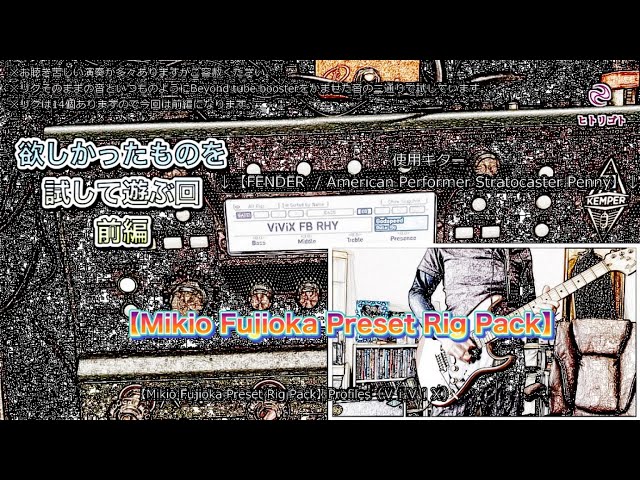 祝・再販【Mikio Fujioka Preset Rig Pack】を試して遊ぼう