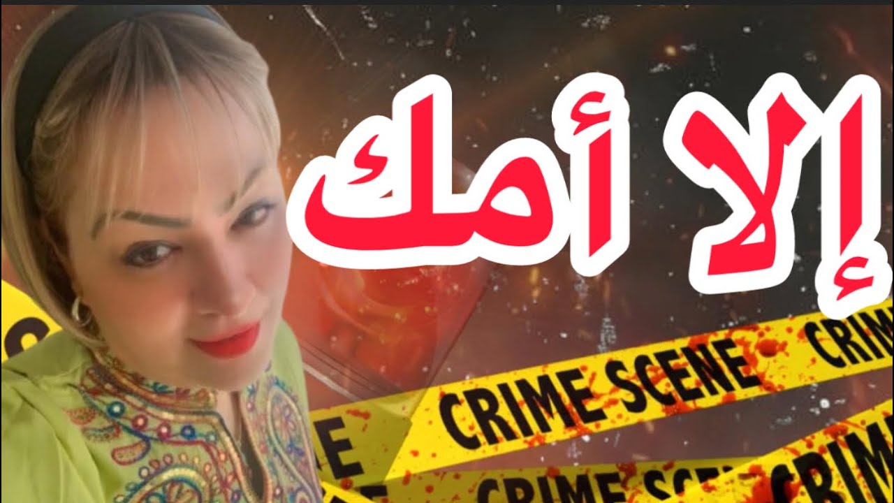 خلاها ولدها وسمح فيها قصة غادي تحبس ليك لعقل ..