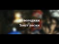 Юлия Савичева Новогодняя Текст песни 2023