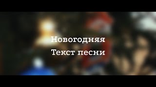 Юлия Савичева - Новогодняя. Текст песни 2023