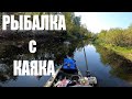 РЫБАЛКА С КАЯКА| Много голавлей |KAYAK FISHING