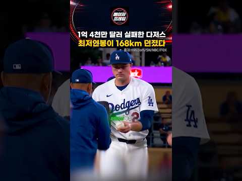 1억 4천만 달러 실패한 다저스, 최저연봉 투수가 104.5마일 168km, 다저스 최고 구속 경신  #mlb  #<strong>야구</strong>
