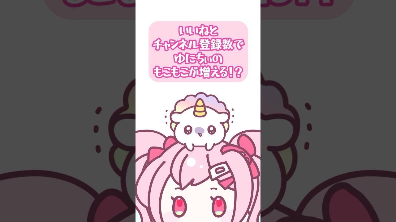 ゆね様 【協力者求】もこもこを増やしたいゆにちぃ#いいねや