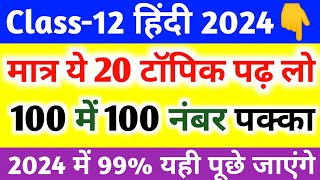 12th हिंदी के 20 महत्वपूर्ण टॉपिक//Class 12th Hindi important topic 2024//12th Hindi question 2024