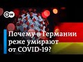 Почему в Германии реже умирают от коронавируса? Объяснение DW