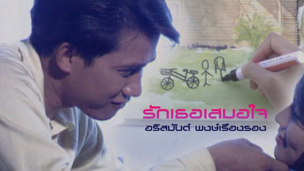 ปกเพลง รักเธอเสมอใจ — ARISMAN PONGRUANG