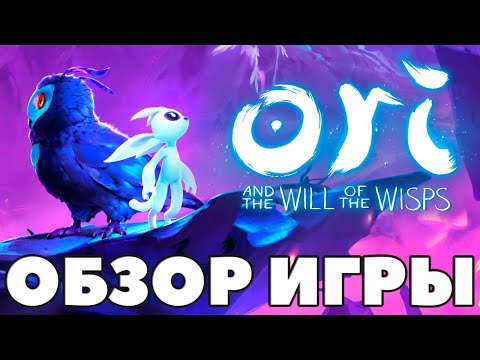 Ori and the Will of the Wisps - ОБЗОР - Фальшивая гуманность