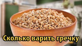 Блюдо вкусное и полезное, сколько время Варить гречку