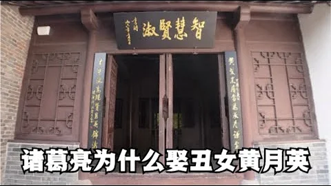 諸葛亮為什麼要娶醜女黃月英，看看他老婆的背景，換誰都拒絕不了 - 天天要聞