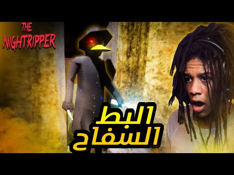 Night Ripper دا الي بيحصل لما ترجع البيت اخر الليل لوحدك