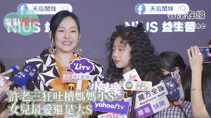 許老三狂吐槽媽媽小S　女兒最愛還是大S　姊夫具俊曄手藝太好 - 天天要聞
