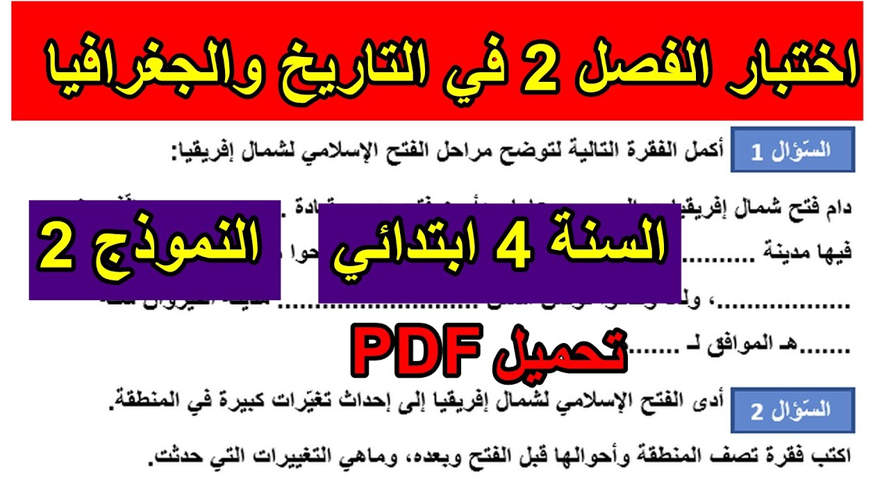 اختبار الفصل 2 في التاريخ والجغرافيا للسنة 4 ابتدائي