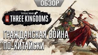 Total War: Three Kingdoms — на этот раз гражданская?