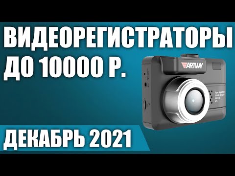 ТОП—7. 🚗Лучшие видеорегистраторы до 10000 рублей. Декабрь 2021. Рейтинг!