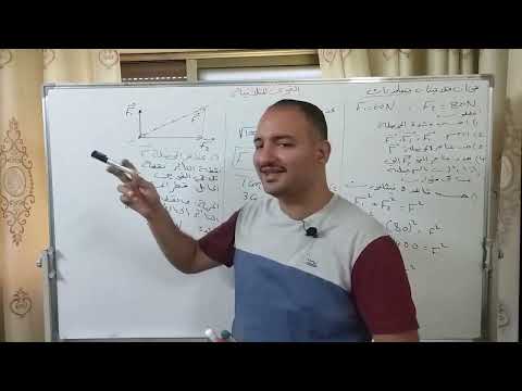 الصف الثامن طريقة حل مسائل القوى المتلاقية