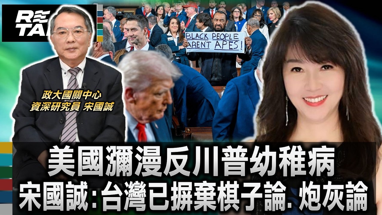 摒棄棋子論 炮灰論 宋國誠:台灣具支配性地位/批美最高法院全盤錯誤 瀰漫反川普幼稚病/左派法治教條主義自我設限 恐給超限戰可乘之機/台灣對美出口超越中國 重新奪回新世界工廠榮耀