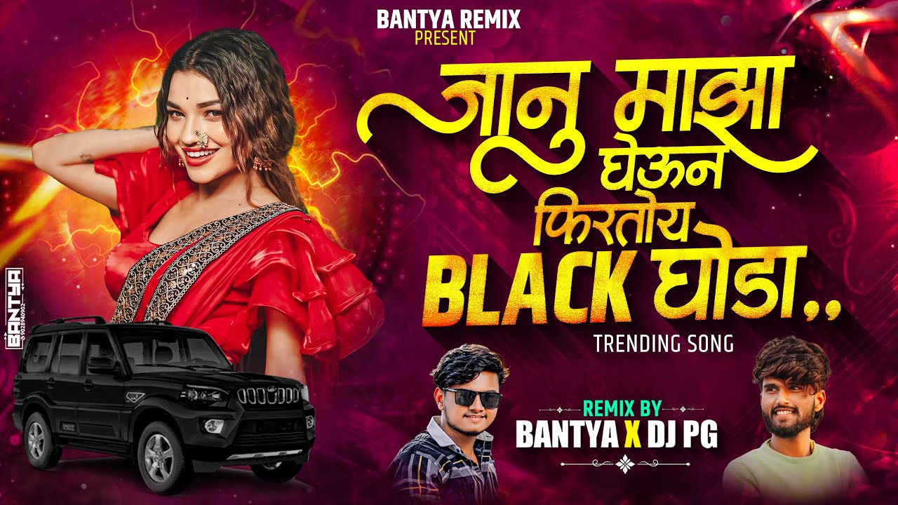 Janu Majha Gheun Firto Black Ghoda Dj Song | जानू माझा घेऊन फिरतो ब्लॅक घोडा | BANTYA REMIXX PG