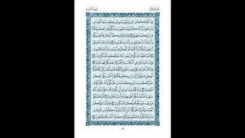 القرآن الكريم صفحات ص 6 - 10 البقرة 30 - 69 فضيلة الشيخ محمد صديق المنشاوي رحمه الله