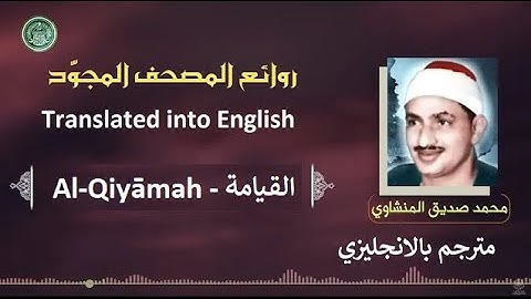 المنشاوي مترجم سورة القيامة - Al-Minshawi is a translator Surah Al-Qiyāmah