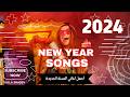 New Year Song 2024 | Best song new year 2024 | New Year Mix 2024 🔥