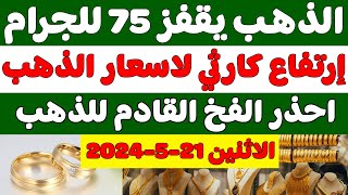 اسعار الذهب اليوم في مصر/سعر جرام الذهب عيار 21 اليوم/سعر الذهب اليوم الاثنين 2024/5/20 بمصر الان