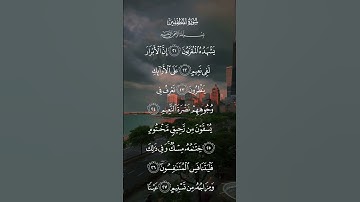 سورة المطففين يشهده المقربون ان الأبرار لفي نعيم الاية ٢١ إلى الاية ٢٧