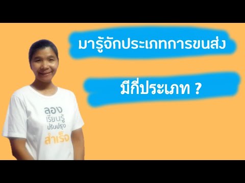 ประเภทการขนส่ง