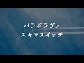 【生音風カラオケ】パラボラヴァ - スキマスイッチ【音程バー付き・オフボーカル音源DLリンク付き】