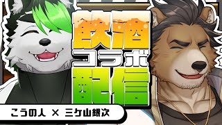 【飲酒コラボ雑談】顔面が良い優声熊さんとお酒飲むぞ！！！！【三ケ山銀次/こうの人】