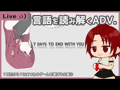 【 #7月なので7にまつわるゲームを遊ぼう 】②　7 Days to End with You のつづき【アドベンチャー】