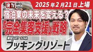 宿泊業の未来を変える？「完全集客支援」の挑戦と市場開拓の戦略/無償支援×予約最適化で成長│2025年2月21日新規上場！〈ブッキングリゾート（324A）〉