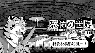 【恐怖の世界】新たな異形、新たな謎…！#2【Vtuber/虎縞雷一】