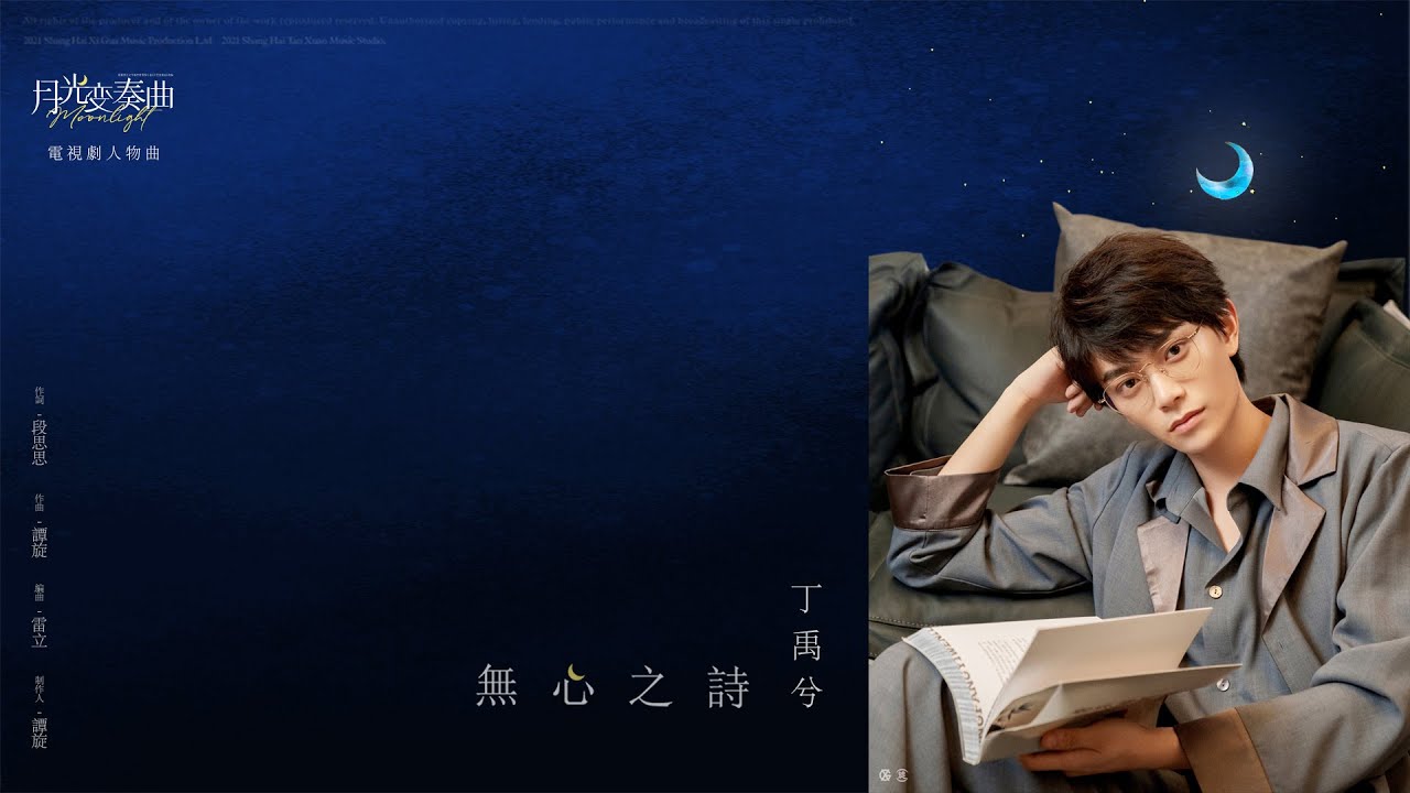 Watch 丁禹兮 - 無心之詩(官方歌詞版)電視劇《月光變奏曲》人物曲 on YouTube Watch 丁禹兮 - 無心之詩(官方歌詞版)電視劇《月光變奏曲》人物曲 on YouTube