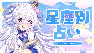 【週間占い】星影ラピスの星座別占い【2025.04.12-04.18】
