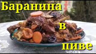 БАРАНИНА В ПИВЕ!!! С ОВОЩАМИ И СУХОФРУКТАМИ! ЕСТЬ НАДО ГУБАМИ