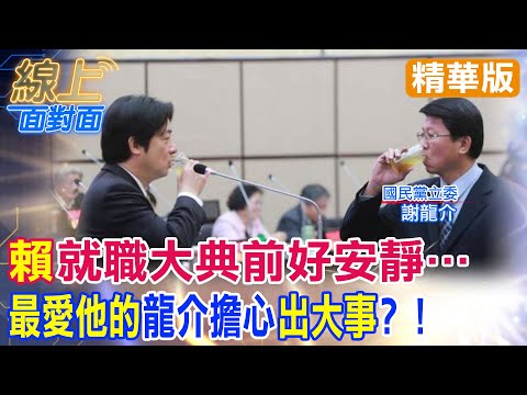 【#線上面對面】今天才收到"邀請傳真"?!賴清德就職前"特別安靜"...龍介:你不覺得"要出大事了嗎"? @CtiNews @HotNewsTalk