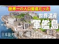 日本最大級 廃墟「軍艦島」｜世界文化遺産 ｜端島｜長崎県長崎市｜GUNKANJIMA｜人口密度世界一