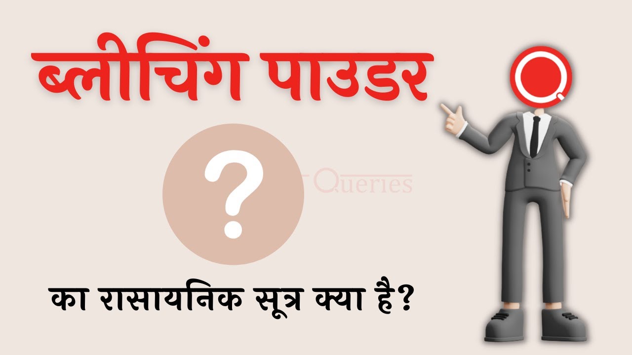 ब्लीचिंग पाउडर का रासायनिक सूत्र क्या है? Bleaching Powder Ka