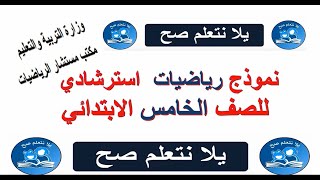 حل النموذج الاسترشادي - رياضيات للصف الخامس الابتدائي - الترم الاول 2022/2023